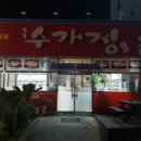 수가정순두부 이미지