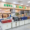 증평농협 하나로마트