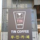 틴(TIN)COFFEE 자은점