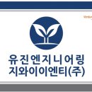 유진엔지니어링 이미지