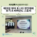 최영권 | 에코업 영어 포스터 대회 후기 &amp; 비하인드 스토리