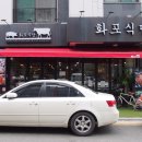 화포식당하남미사점 이미지