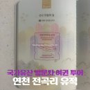 월평유적방문자센터 | 국가유산 방문자 여권 투어 ‘연천 전곡리 유적’ 스탬프 위치