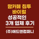 맘카페침투바이럴 성공적인 3개업체 후기