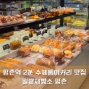 [안양/평촌] 평촌 수제베이커리 맛집 밀밭제빵소 평촌