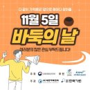 11월 5일 (수) 제 8회 바둑(Baduk)의 날 이미지