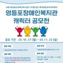 서울시립영등포장애인복지관 | 서울시립영등포장애인복지관 캐릭터 공모전 안내