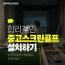 전원주택스크린골프 여유 공간 활용 설치 후기 모음