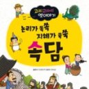 재미 쏙쏙 생각 쑥쑥 이미지