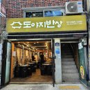 도야지천국 | 전포 오리주물럭 맛집 도야지반상 볶음밥까지 먹은 솔직 후기