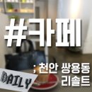 쌍용정현공인중개사사무소 | 일상｜천안 쌍용동 카페 추천｜리솔트｜천안 카페 리솔트 후기