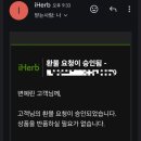 허브샘 | 아이허브 반품 환불 후기 (배송중 내용물이 샘)