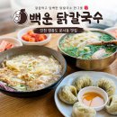 반계로 | [영종도] 운서동 맛집 백운닭칼국수, 푸짐한 반계칼국수와 초계냉칼국수 솔직후기(feat.수제 생면)