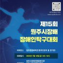 제15회 원주시장배 장애인탁구대회 안내 이미지