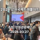 국제마트 | 2026 강원국제트래블마트 영월 관광상품 인바운드 상담 후기