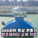 오정경로당 | 상가 건물 옥상 환풍기 멈춤 300파이 벤츄레타 교체
