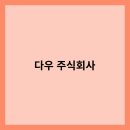 다우건설 주식회사 이미지