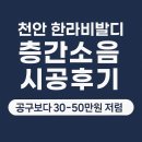 천안 층간소음시공매트 공구보다 저렴한 한라비발디 시공후기