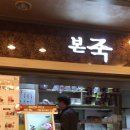 본죽 공항신도시점 이미지