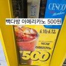 빽다방안국역점 | 빽다방 아메리카노 500원 이벤트 (6.10-6.12) 개수 제한/간얼음/적립/포장배달/매장취식/텀블러할인...