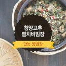 청양고추 멸치 비빔장 이미지