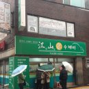 강산 | 울산 남구 수암시장 수제비 맛집 강산손수제비 내돈내산 후기