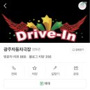 자동차랜드 - 삼척시 중앙로 110-8 | 광주 "패밀리랜드 자동차극장" 방문 후기