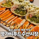 프로월드컵울산달동뉴코아 | 울산 삼산동 대게 맛집 명가씨푸드수산시장 남구 달동 룸식당 주차장있는 횟집 회식장소 추천