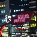 (봄맞이) 한입 요리 | 이수맛집 사당맛집 요리주점 위안 방문 후기