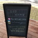 #제천 장락동 카페, 소소한 양과자점