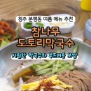 참나무 도토리 막국수 이미지