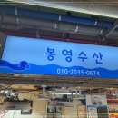 봉영수산