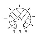 별딱지의쨍하고해뜨개