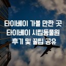 (주)이지무브 | 대만 타이베이 가볼만한 곳 타이베이 시립동물원 안힘들게 빠르게 즐기기 꿀팁공유