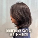 [탄현미용실]아이디헤어 덕이점-새치커버염색 리얼후기