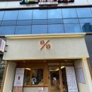 텐퍼센트커피 혁신사들로점