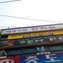 백년한의원 이미지