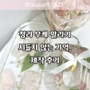 청라 부케 말리기 시들지 않는 기억 제작 후기