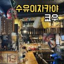 쿄우 | 수유역 가성비술집 추천｜이자카야 쿄우 솔직후기