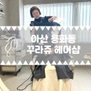 아산 미용실 꾸라쥬 헤어샵 전체염색 후기