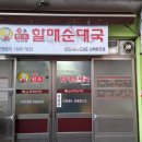 손큰할매순대국 남해화전점 | 손큰할매순대국 남해화전점을 소개합니다.