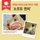 소초목장 | [강남역 벌꿀아이스크림 소프트퀸비] 은마상가 뻥아이스크림의 고급버전?? ♬ 귀요미 소프트와펑!