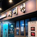 우미정 | 평택역 고기집 우미정 소갈비 전문점 솔직 후기