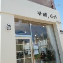 카페;시하