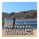 임실치즈펜션 | 경남 거창 맛집 추천 힐링되는 이수미팜베리 베리임실치즈돈까스 후기