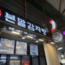 본말감자탕구월