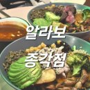씨유종각센트로폴리스점 | 종각 샐러드 맛집 &#39;알라보 종각센트로폴리스점&#39;🥗 내돈내산 후기 (위치, 내부, 웨이팅, 메뉴, 가격...