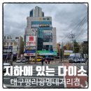 유진장 | 평리동 유진장네거리 유모차 끌고 가기 좋은 다이소