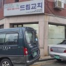 드림교회와 함께하는 가족잔치 한마당! 이미지