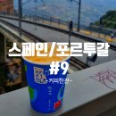 굿카페테리아 | 아홉번째 이야기 (9)_ <Montserrat>에서 커피 한잔 <몬세라트 기념품점 / 몬세라트 카페테리아 후기>
